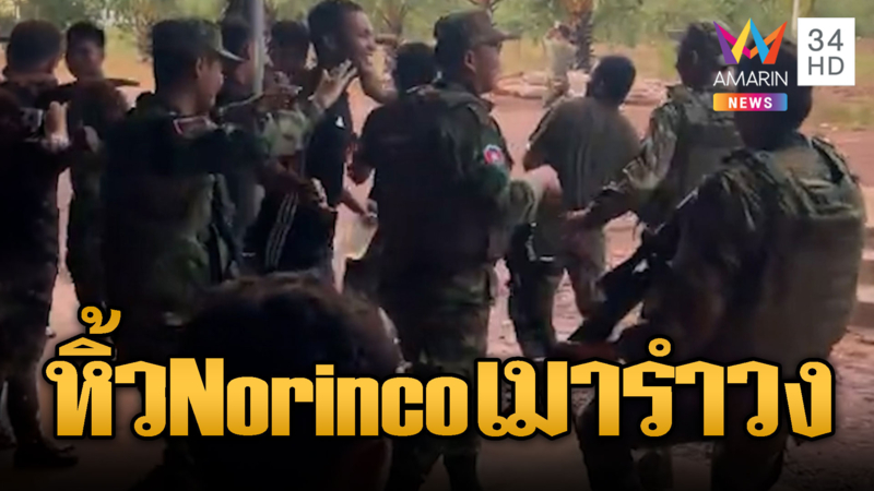 ทหารเขมรเมาฉลองสงกรานต์ สะพาย Norinco รำวงเดี๋ยวตายกันเอง