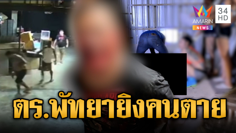 ด่วน! ตร.ชุดสืบพัทยาโหด เจ้าของร้านกัญชายกมือไหว้แต่ยังยิงจนตาย
