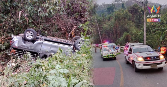 โค้งมรณะ! กระบะเสียหลักตกข้างทางที่น่าน เซ่น 8 ศพ – เจ็บ 11 ราย