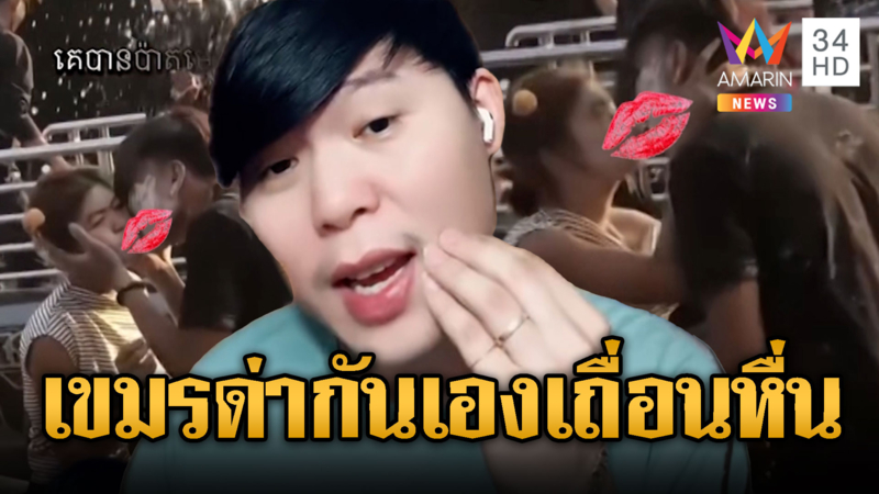  อินฟลูฯ เขมรด่ากันเอง! สงกรานต์เถื่อนลวนลามทั่วประเทศ