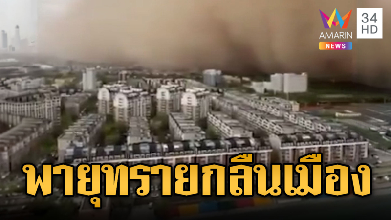 จีนระทึก! กำแพงพายุทรายพัดถล่มเมือง