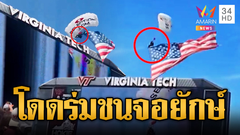 ขวัญผวากลางสหรัฐ นักโดดร่มเสียหลักชนจอยักษ์