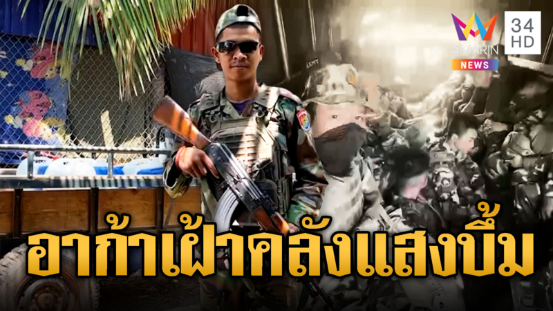 เฝ้ารอสู้ไทยยก 3! เขมรโพสต์เองสะพายอาก้าเฝ้าคลังแสง