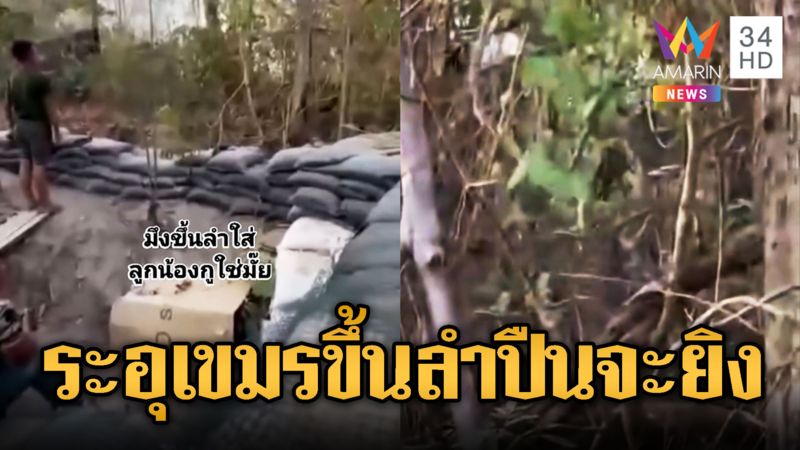 ทหารไทยไม่ยอม! ลุกฮือถามเขมรชักปืนขู่ขึ้นลำจะยิง