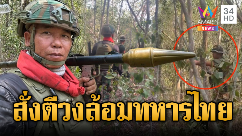 นาทีเดือด! เขมรลาดตระเวนตีวงล้อมทหารไทยเกือบปืนลั่น