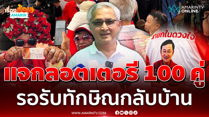 ก่อแก้ว แจกหนักลอตเตอรี 100 คู่ให้คนเสื้อแดงรอรับทักษิณกลับบ้าน