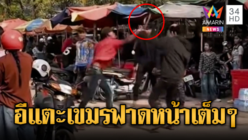 สงครามอีแตะ! เขมรเดือดจะฆ่ากันเองกลางงานสงกรานต์