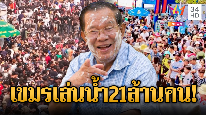 จับโป๊ะเขมรลวงโลกมีประชากร 18 ล้าน แต่อ้างเล่นน้ำทะลุ 21 ล้าน