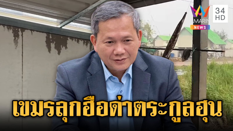 เขมรไม่สนด่าตระกูลฮุนเซน! โครงการบ้านเขียวแค่ฝนตกใกล้พัง