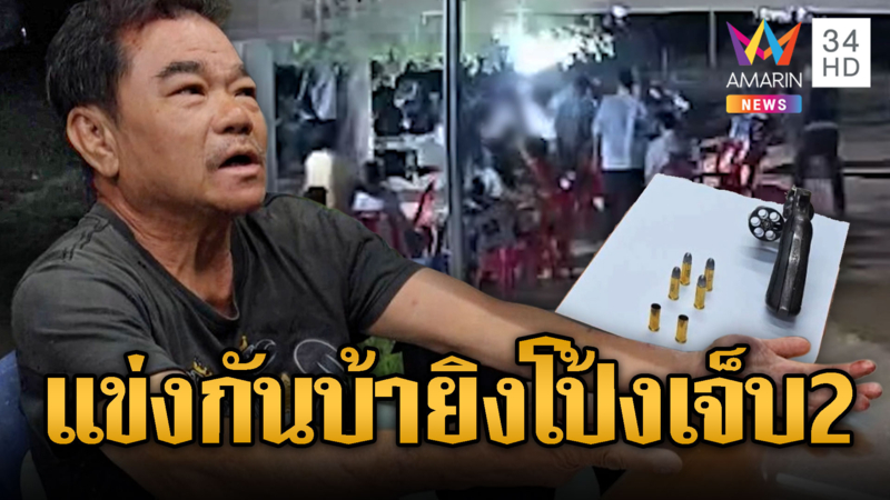 รดน้ำดำหัวเลือด! ญาติแข่งใครบ้ากว่ากันยิงเจ็บ 2