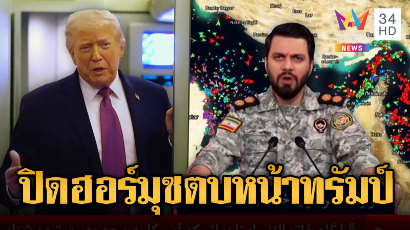 โลกระส่ำ! อิหร่านประกาศปิดฮอร์มุซอีกครั้ง ท้าทายระบบทรัมป์