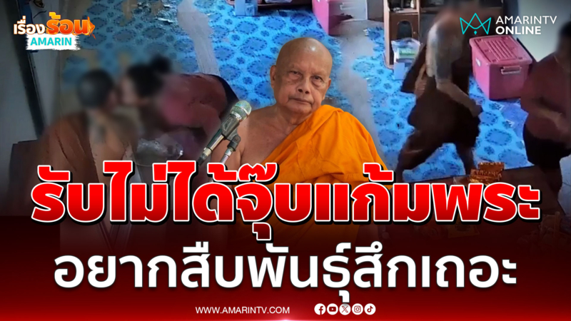 พระพยอมรับไม่ได้จุ๊บแก้มพระ ชี้อยากสืบพันธุ์สึกเถอะ 