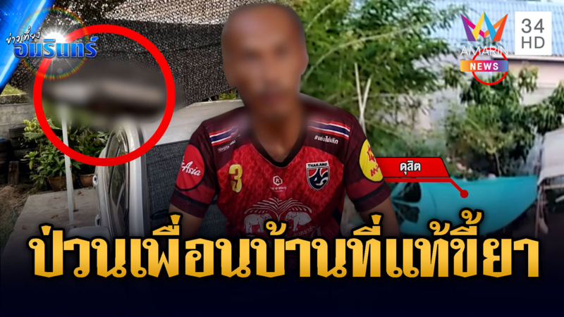 ป่วนปาขวดใส่หลังคาเพื่อนบ้านนาน 3 ปี จับตรวจฉี่ที่แท้คลั่งยา