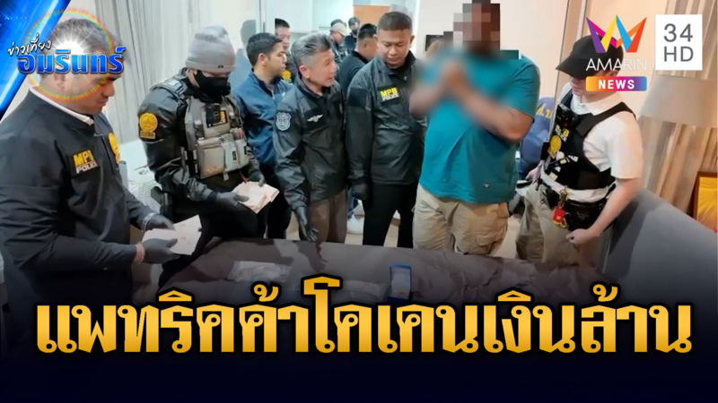 นาทีจับตัว “แพทริค” พ่อค้าโคเคนรายใหญ่ ซุกเงินล้านใต้เพดาน