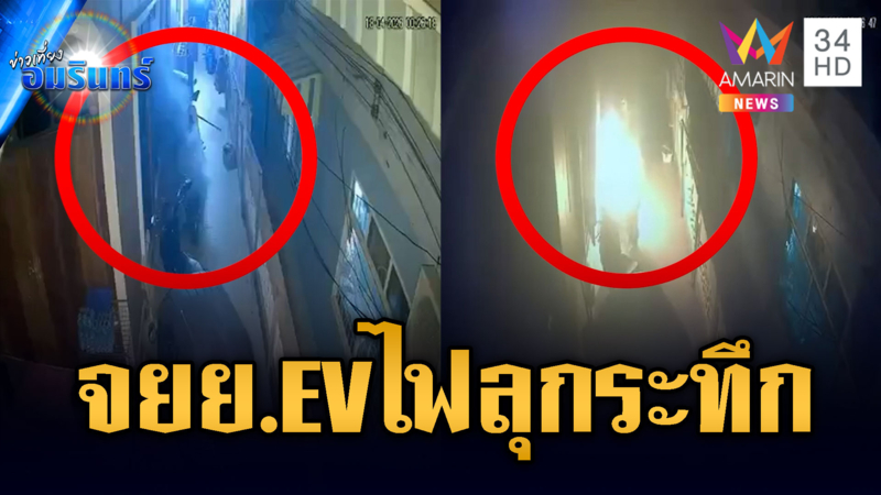 ลุ้นระทึกกลางดึก จยย.EV ไฟลุกไหม้กลางชุมชน