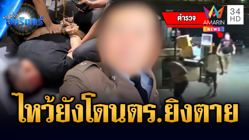 สั่งให้ออกจากราชการ ตร.เมายิงคนตาย แจ้งข้อหนัก-ตั้งสอบวินัยร้ายแรง