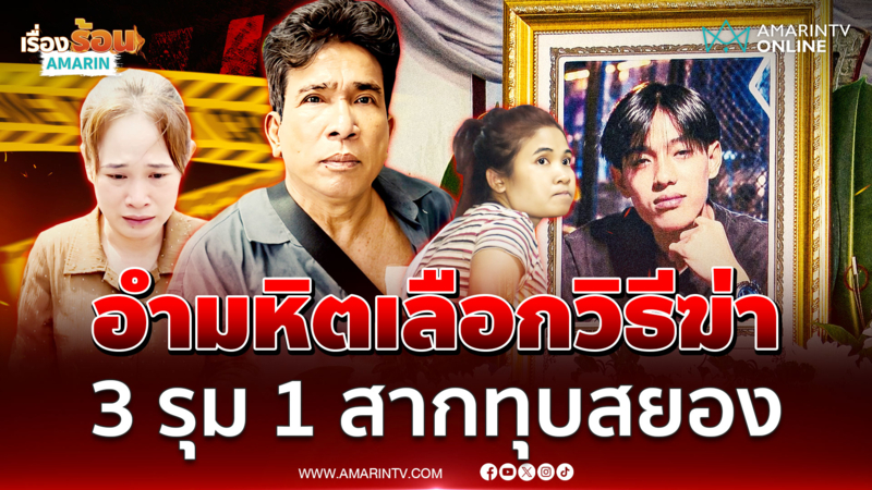 ช่างตัดผมหลุดปาก! หาวิธีฆ่าล่วงหน้า 1 วัน ล็อกร้านทุบสยอง