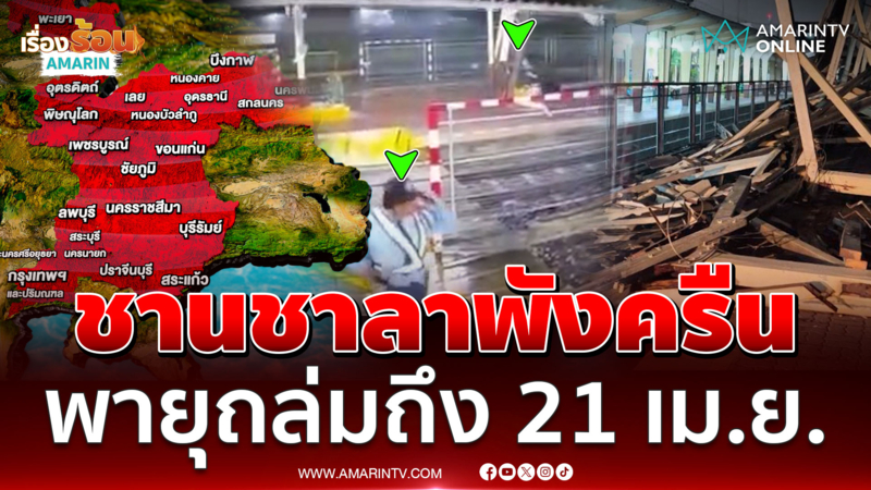 นาทีชานชาลารถไฟพังถล่ม หลายจังหวัดรับมือพายุฤดูร้อนถึงวันที่ 21 เม.ย.