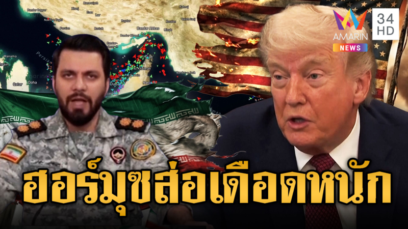 ยิงสกัดเรืออิหร่าน ฝ่าเรือรบสหรัฐฯ ออกช่องแคบ