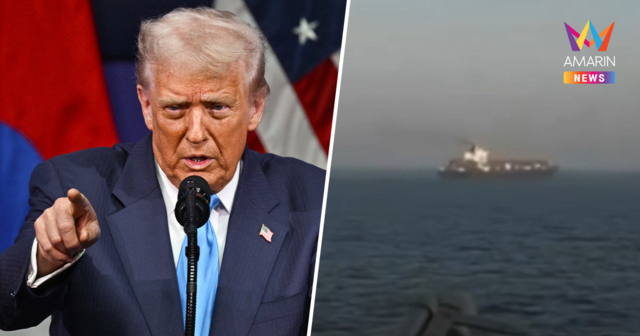 ทรัมป์ ประกาศชัยชนะ หลังส่งเรือพิฆาตจัดหนัก ยิงถล่มเรือสินค้าอิหร่าน