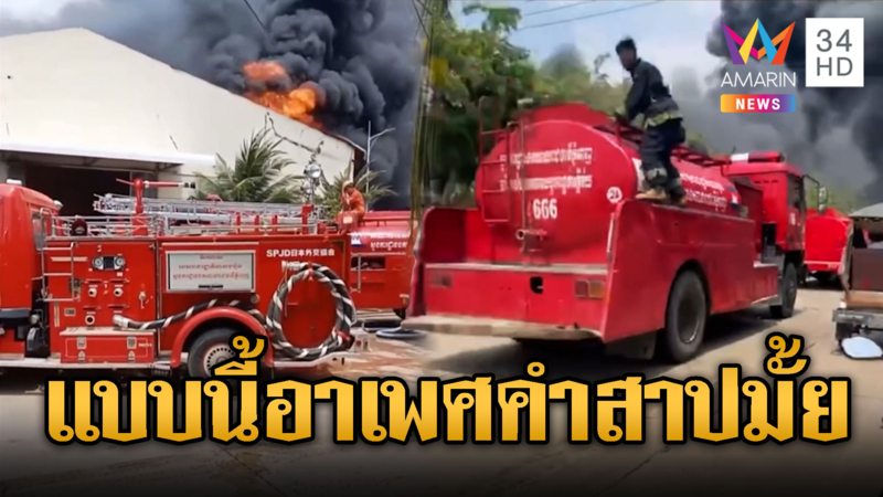 เขมรอาเพศ! ไฟไหม้โกดังเก็บสินค้า