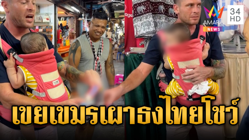 ฝรั่งเมียเขมรเล่นใหญ่ อุ้มลูกเผาธงชาติไทย