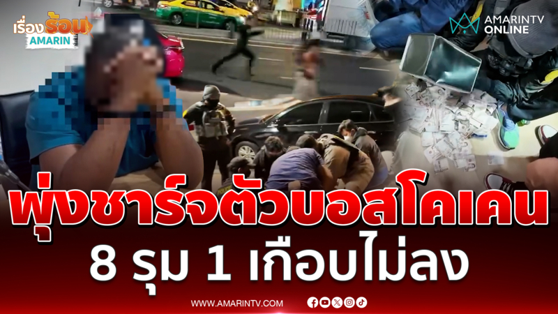 สารวัตรแจ๊ะพุ่งชาร์จตัวบอสโคเคน 8 รุม 1 เกือบเอาไม่ลง