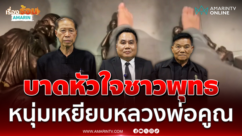 จ่อแจ้งความเอาผิด หนุ่มทำคอนเทนต์เหยียบรูปหล่อ "หลวงพ่อคูณ"
