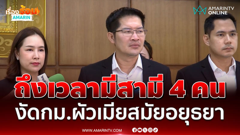 พี่เต้ร่ายกฎหมายผัวเมียสมัยอยุธยา ทำไมถึงเวลาผู้หญิงมีผัว 4 คน 