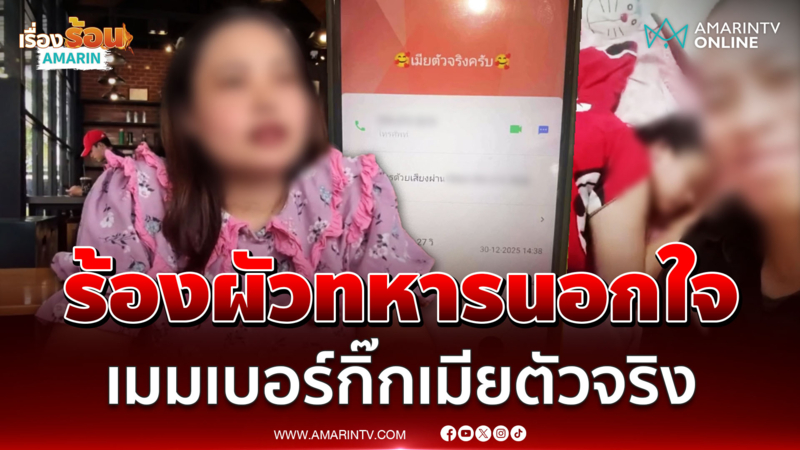 อดีตครูท้องแก่8เดือน ร้องผัวทหารนอกใจ สุดช้ำเมมเบอร์กิ๊ก "เมียตัวจริง"