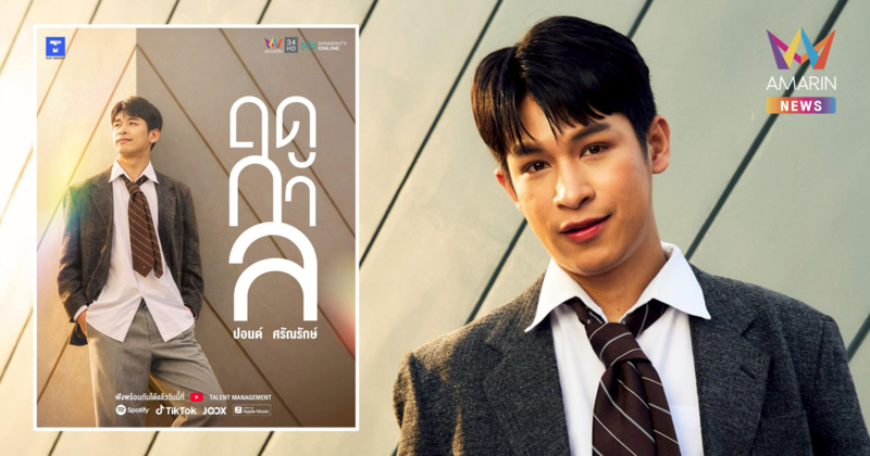 ก้าวแรก! "ปอนด์ ศรัณรักษ์" ปล่อยซิงเกิลเดบิวต์ "ฤดูกาล (season)"