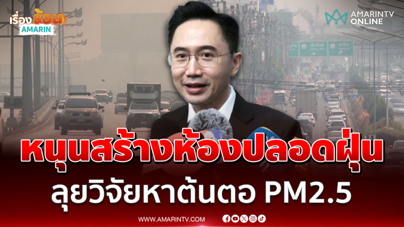 ยศชนัน หนุนสร้างห้องปลอดฝุ่น เดินหน้าวิจัยหาต้นตอ PM2.5