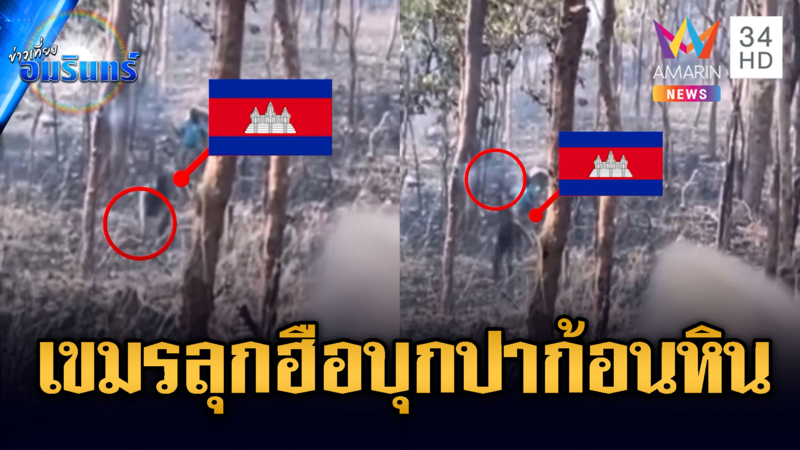 เขมรปะทะทหาร! บุกปาก้อนหินใส่ทำชายแดนร้อนระอุ