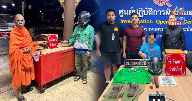รวบไรเดอร์ลักเงินวัด สารภาพหนี้บัตรเครดิตท่วม-หาเงินใช้หลังสงกรานต์