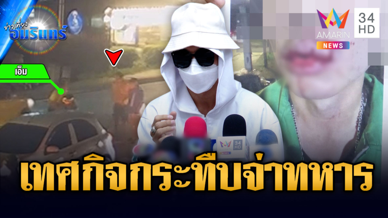 จนท.เทศกิจแพ้เสียงแตร ใหญ่คับพื้นที่ตื้บจ่าทหารเจ็บ