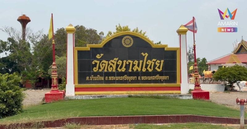 ไร้ร่องรอย! เจ้าอาวาสวัดสนามไชย หายตัวปริศนา 1 เดือน หวั่นเกิดอันตราย