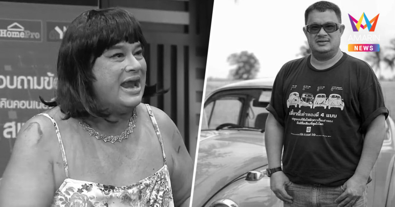 ประวัติ "แดนนี่ ศรีภิญโญ" เจ๊ตุ่ม ระเบิดเถิดเทิง ตลกดังสู่ชีวิตเกษตรกร