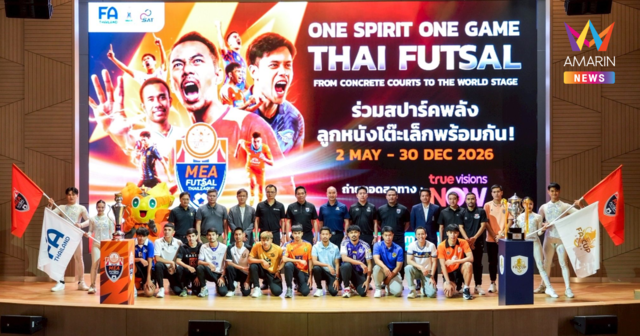 MEA หนุน Futsal Thai League 2026 ต่อเนื่องปีที่ 3 จุดพลังกีฬาไทยสู่เบอร์ต้นเอเชีย ดัน Soft Power พร้อมเปิดเวทีสานฝันเยาวชน
