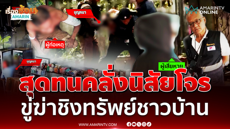 ชาวบ้านสุดทน คลั่งนิสัยโจร ควงค้อนขู่ฆ่า-ชิงทรัพย์ซ้ำซาก