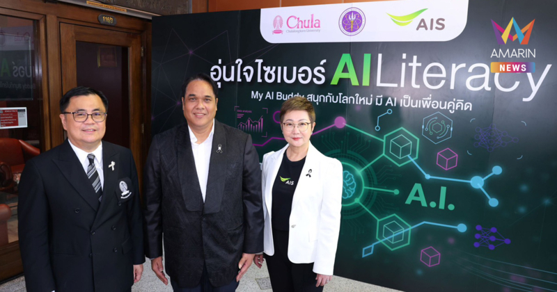 AIS ผนึก อว. และจุฬาฯ เปิดตัวคอร์ส "AI Literacy" ภายใต้หลักสูตรอุ่นใจไซเบอร์ เสริมทักษะใช้ AI สร้างสรรค์ ควบคู่สร้างภูมิคุ้มกันภัยไซเบอร์ เรียนฟรี! บนแพลตฟอร์ม Thai MOOC และอุ่นใจ CYBER