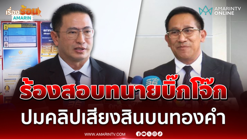 ภาคภูมิ ร้องสอบมรรยาททนายบิ๊กโจ๊ก ปมคลิปเสียงคดีสินบนทองคำ