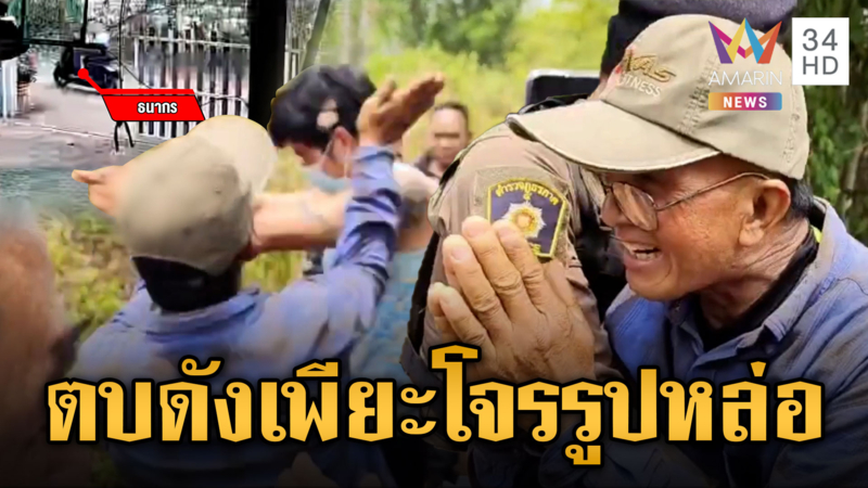 ลุงธนาด่าไฟแลบ! โจรหน้าหล่อชิงทรัพย์