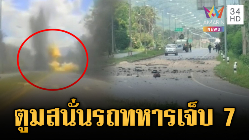 โจรใต้เหิมหนัก! ลอบวางระเบิดรถทหารพรานเจ็บ 7 นาย