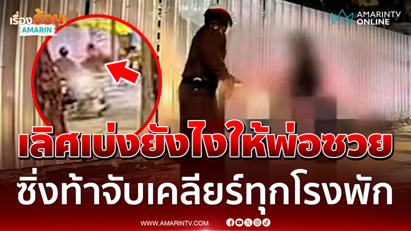 ลูกชายตัวแสบเบ่งแบบนี้มีคนซวย! ท้า ตร.จับเลยเพราะพ่อผมเคลียร์ได้