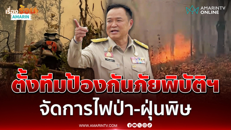 นายกฯ ตั้ง ทรงศักดิ์ นั่งปธ.ป้องกันภัยพิบัติฯจัดการไฟป่า-ฝุ่น PM2.5