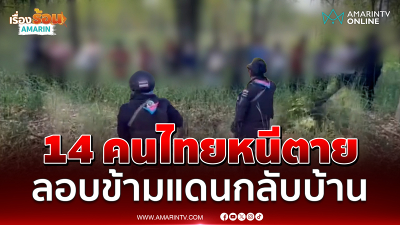 14 คนไทยลอบข้ามแดนหนีตาย อ้างถูกลวงเปิดบัญชีม้า