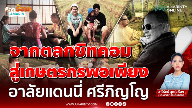 จากตลกซิทคอม สู่เกษตรกรสมถะ-พอเพียง อาลัยแดนนี่ ศรีภิญโญ