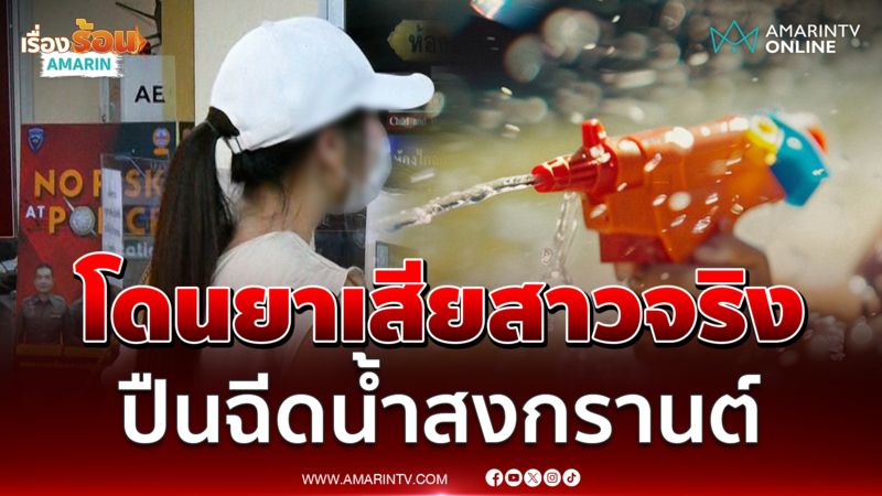ให้ปากคำตร.แล้ว สาวอ้างโดนวางยาผ่านปืนฉีดน้ำ สงกรานต์ย่าน RCA 