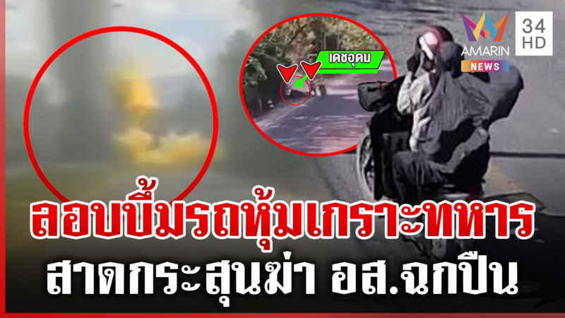 ยะลา-ปัตตานีเดือด! โจรใต้ลอบวางระเบิด-ไล่ยิง อส.เสียชีวิต