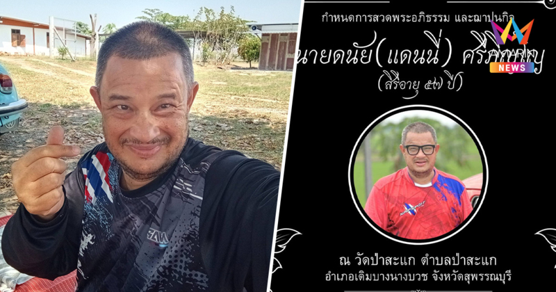 ครอบครัว "แดนนี่ ศรีภิญโญ" เปิดกำหนดการอาลัยรักครั้งสุดท้าย